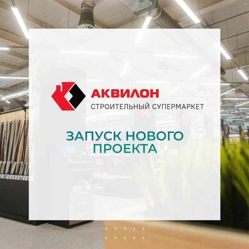 Сдача проекта. Аквилон строительная компания. Аквилон поставщик. Аквилон лизинг.