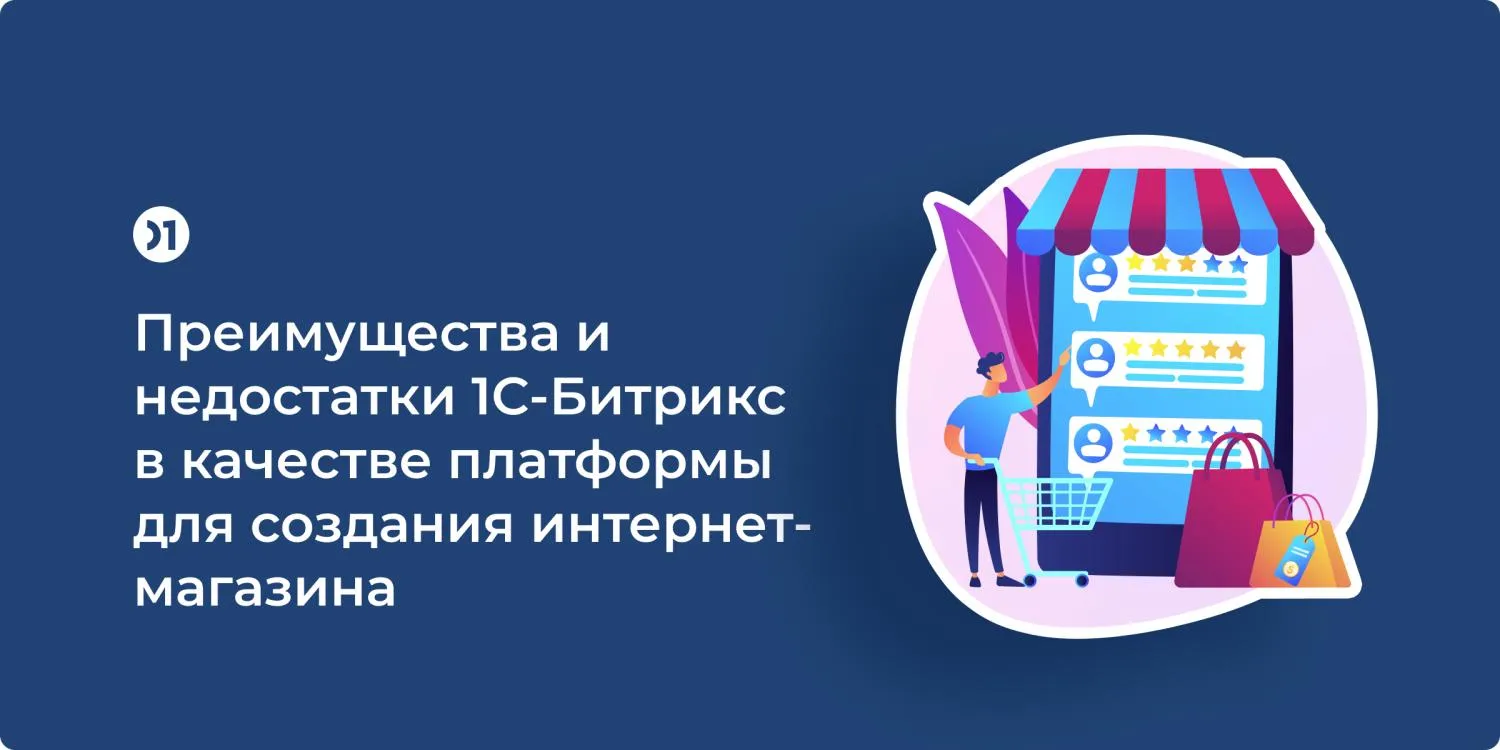 Преимущества и недостатки 1С-Битрикс в качестве платформы для создания  интернет-магазина